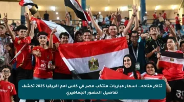 تذاكر متاحة.. أسعار مباريات منتخب مصر في كأس أمم أفريقيا 2025 تكشف تفاصيل الحضور الجماهيري